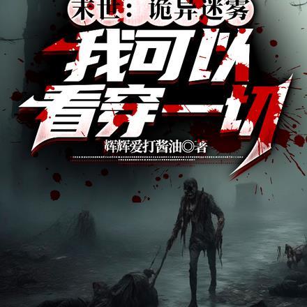 末世:诡异迷雾,我可以看穿一切