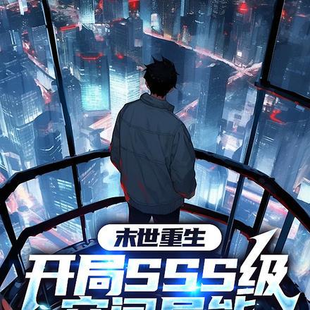 末世重生,开局sss级空间异能