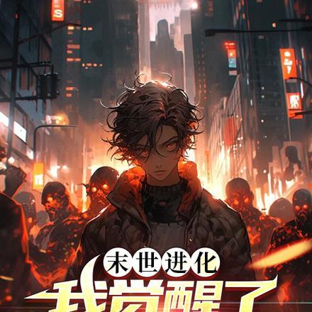 末世进化:我觉醒了不灭金身!