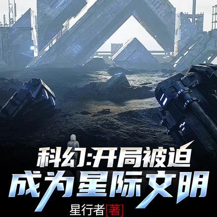 科幻:开局被迫成为星际文明
