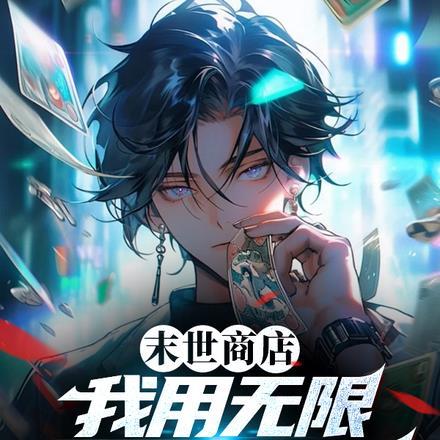 末世商店:我用无限物资无敌了!