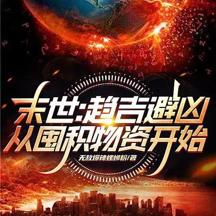 末世:趋吉避凶,从囤积物资开始