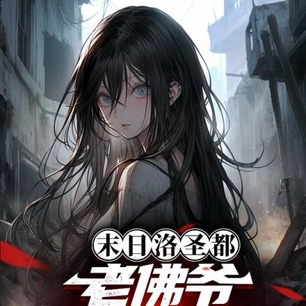 末日洛圣都,老佛爷已经付过钱