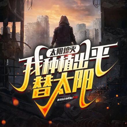 太阳熄灭?我种植出平替太阳