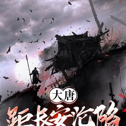 大唐:距长安沦陷,仅剩三天