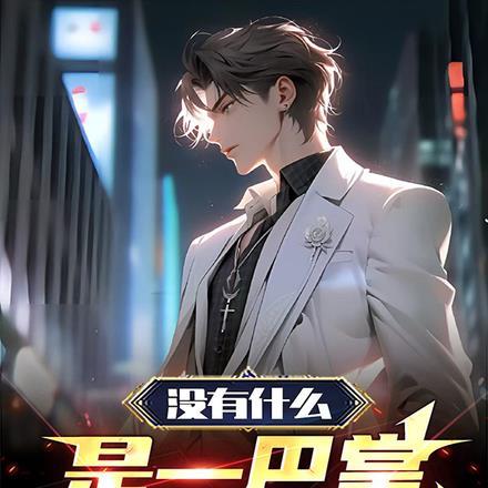 没有什么是一巴掌解决不了的！