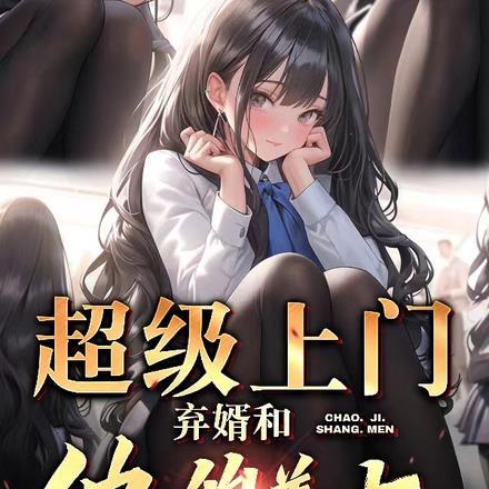 超级上门弃婿和他的美女