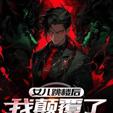 女儿跳楼后，我颠覆了整个世界