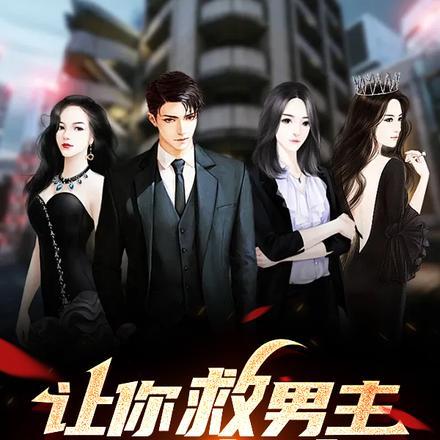 让你救男主,你把女主全祸害了