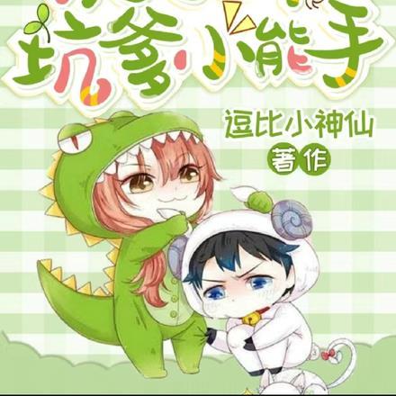 重生06,决定当个坑爹小能手