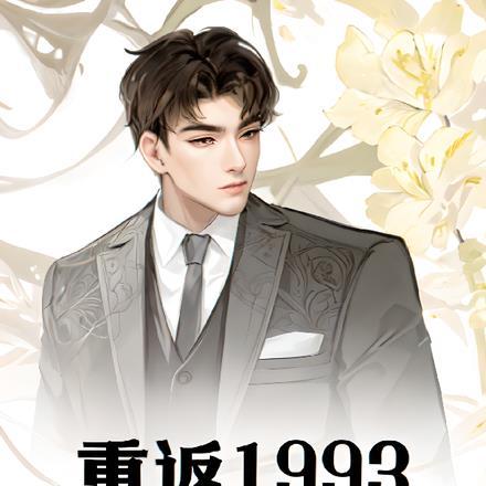 重返1993:打造商业帝国