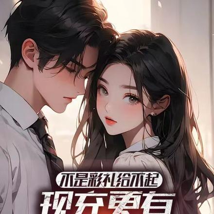 不是彩礼给不起,现充更有性价比