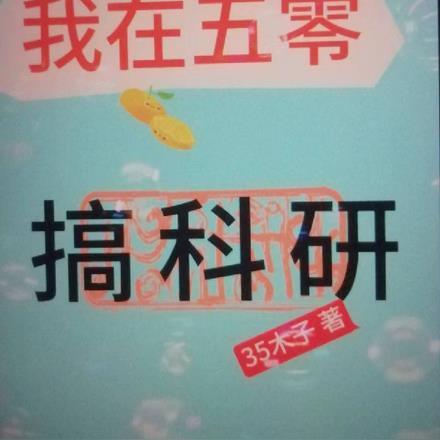 我在五零搞科研