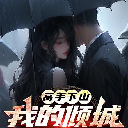 高手下山：我的倾城女总裁
