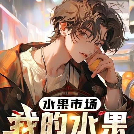水果市场,我的水果卖疯了
