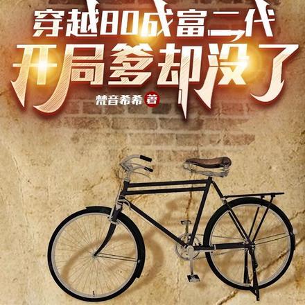 穿越80成富二代,开局爹却没了