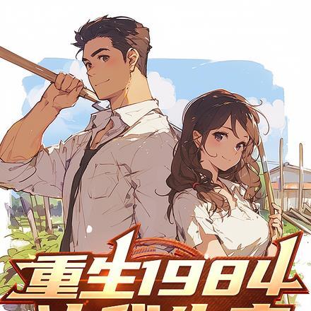 重生1984,让我先富