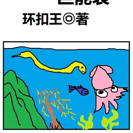 钓鱼:我家鱼缸巨能装