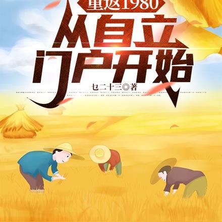 重返1980,从自立门户开始