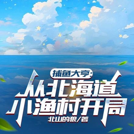 捕鱼大亨:从北海道小渔村开局