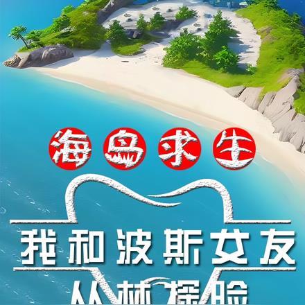 海岛求生,我和波斯女友丛林探险