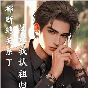 都断绝关系了,还让我认祖归宗