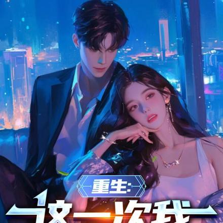 重生:这一次我拒绝吃软饭