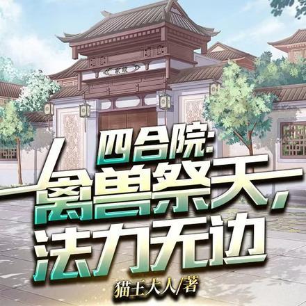 四合院:禽兽祭天,法力无边