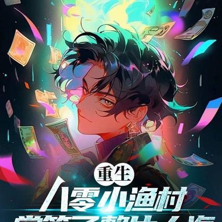 重生八零小渔村,掌管了整片大海