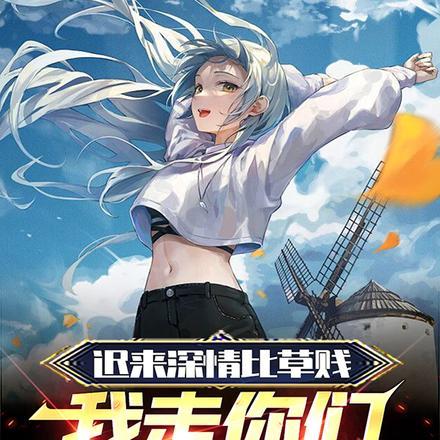 迟来深情比草贱,我走你们哭啥?