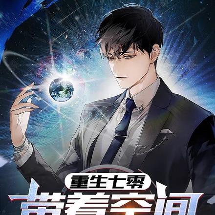重生七零,带着空间搅翻商海