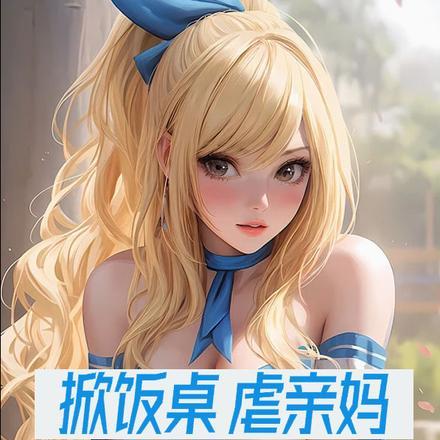 掀饭桌,虐亲妈,断绝关系后悔啦