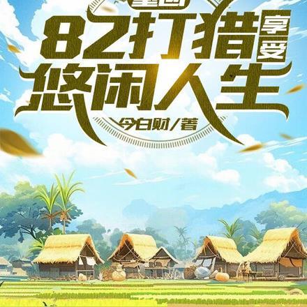 重回82打猎,享受悠闲人生