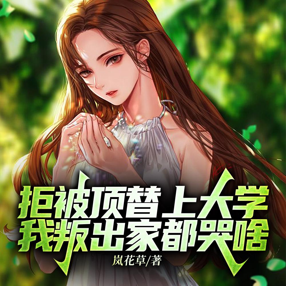 拒被顶替上大学,我叛出家都哭啥