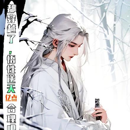 都穿越了,悟性逆天亿点合理吧?