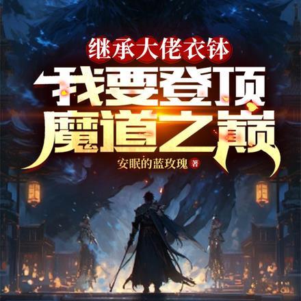 继承大佬衣钵,我要登顶魔道之巅