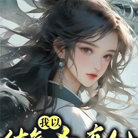 我以练气斩真仙,阁下如何应对?