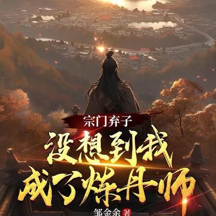 宗门弃子,没想到我成了炼丹师