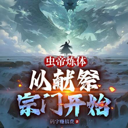 虫帝炼体,从献祭宗门开始