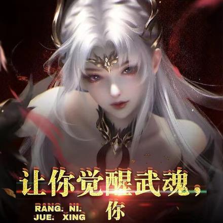 让你觉醒武魂,你觉醒炽天使?