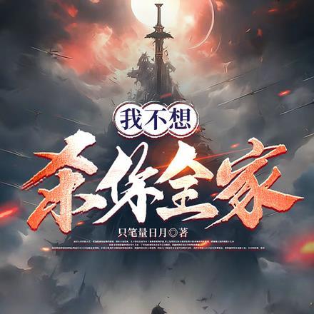 我不想杀你全家!