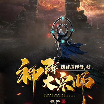 嫌我境界低,我神阵大宗师