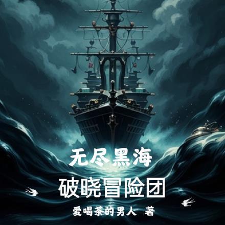 无尽黑海:破晓冒险团