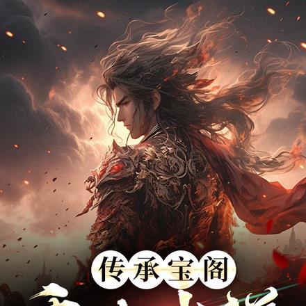 传承宝阁,重踏武道