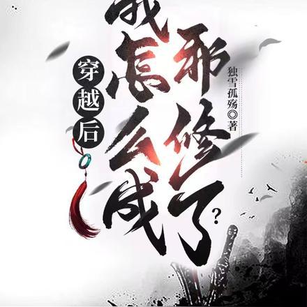 穿越后,我怎么成邪修了?