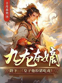 九龙夺嫡:陛下,三皇子他扮猪吃虎!