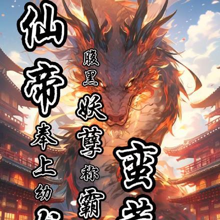 仙帝奉上幼龙,腹黑妖孽称霸蛮荒
