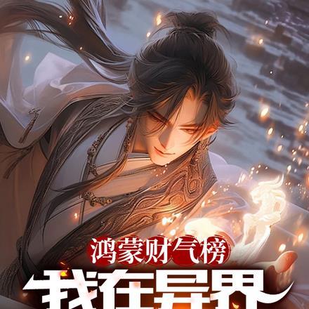 鸿蒙财气榜:我在异界开财气阁!