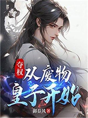夺权:从废物皇子开始