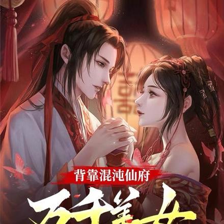 背靠混沌仙府,万千美女爱上我